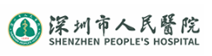 深圳市人民醫院
