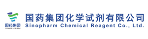 国药集团化学试剂有限公司