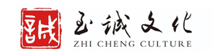 玉诚文化